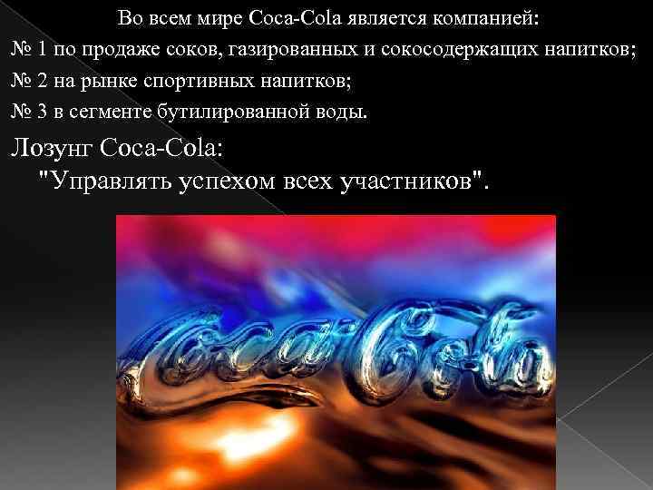 Во всем мире Coca-Сola является компанией: № 1 по продаже соков, газированных и сокосодержащих