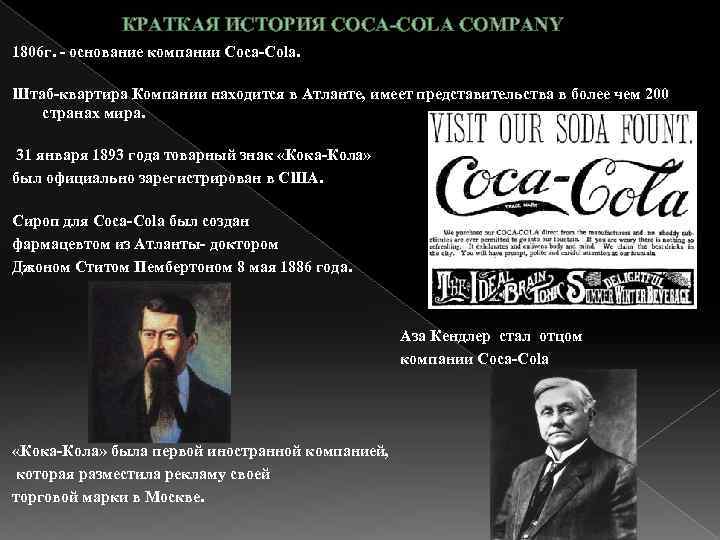 КРАТКАЯ ИСТОРИЯ COCA-COLA COMPANY 1806 г. - основание компании Coca-Cola. Штаб-квартира Компании находится в