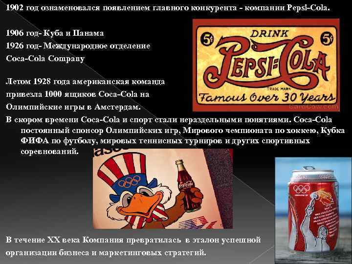 1902 год ознаменовался появлением главного конкурента - компании Pepsi-Cola. 1906 год- Куба и Панама