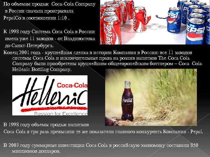 По объемам продаж Coca-Cola Company в России сначала проигрывала Pepsi. Co в соотношении 1: