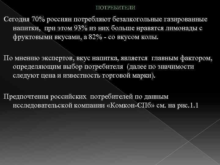 ПОТРЕБИТЕЛИ Сегодня 70% россиян потребляют безалкогольные газированные напитки, при этом 93% из них больше