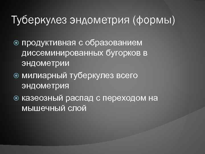 Туберкулез эндометрия (формы) продуктивная с образованием диссеминированных бугорков в эндометрии милиарный туберкулез всего эндометрия