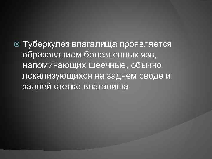  Туберкулез влагалища проявляется образованием болезненных язв, напоминающих шеечные, обычно локализующихся на заднем своде