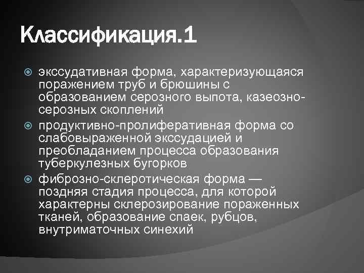 Классификация. 1 экссудативная форма, характеризующаяся поражением труб и брюшины с образованием серозного выпота, казеозносерозных