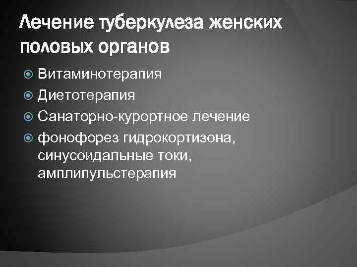 Лечение туберкулеза женских половых органов Витаминотерапия Диетотерапия Санаторно-курортное лечение фонофорез гидрокортизона, синусоидальные токи, амплипульстерапия