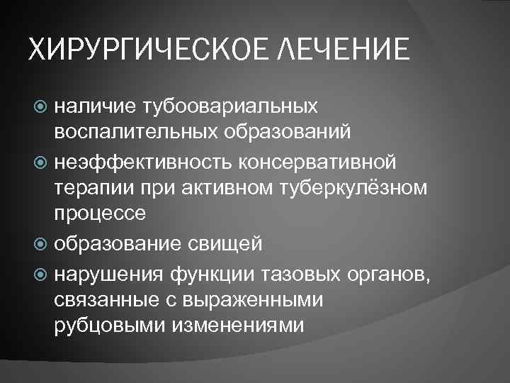 ХИРУРГИЧЕСКОЕ ЛЕЧЕНИЕ наличие тубоовариальных воспалительных образований неэффективность консервативной терапии при активном туберкулёзном процессе образование