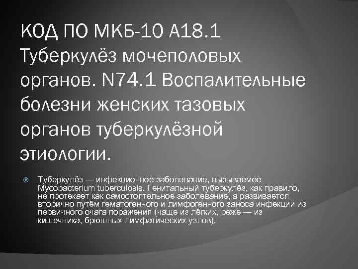 КОД ПО МКБ-10 А 18. 1 Туберкулёз мочеполовых органов. N 74. 1 Воспалительные болезни