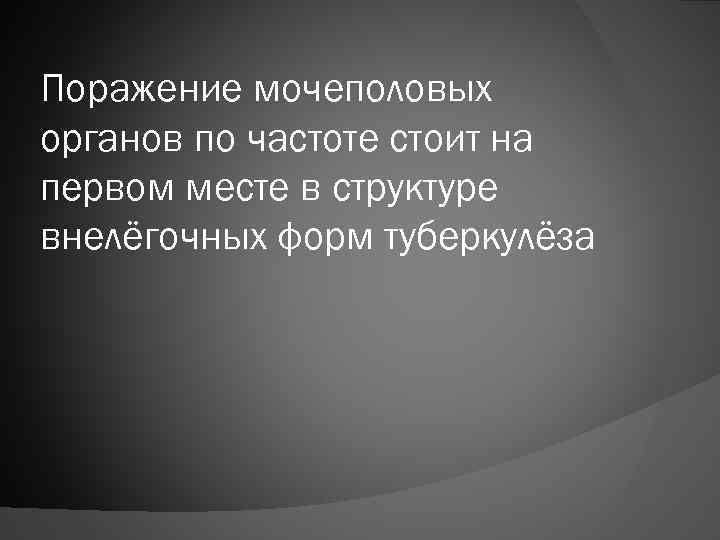 Поражение мочеполовых органов по частоте стоит на первом месте в структуре внелёгочных форм туберкулёза