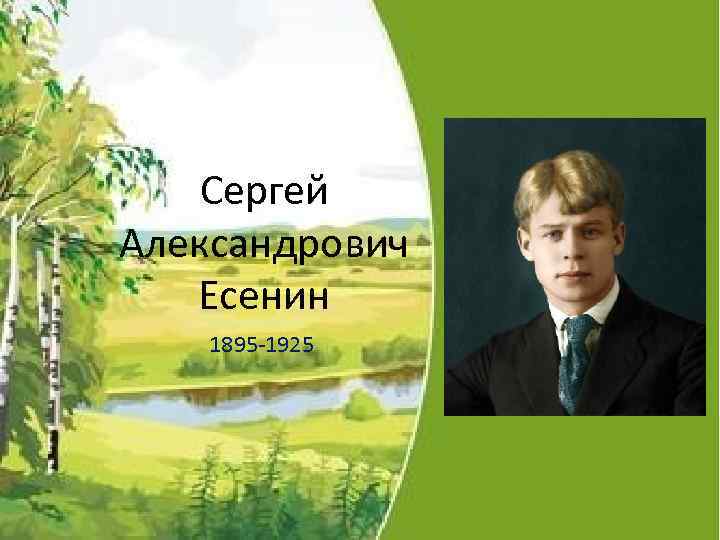 Сергей Александрович Есенин 1895 -1925 