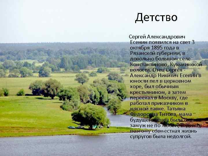 Детство Сергей Александрович Есенин появился на свет 3 октября 1895 года в Рязанской губернии,