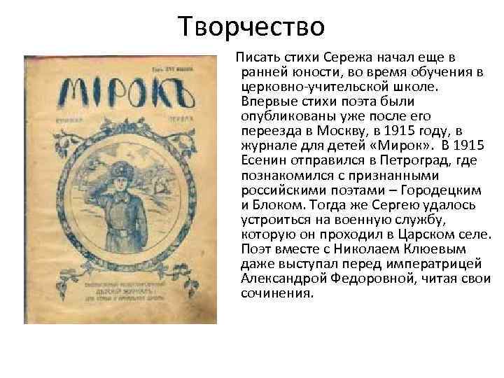 Творчество Писать стихи Сережа начал еще в ранней юности, во время обучения в церковно-учительской