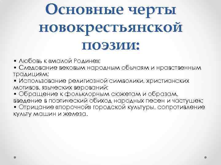 Основные черты новокрестьянской поэзии: • Любовь к «малой Родине» ; • Следование вековым народным