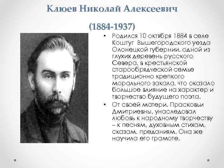 Клюев Николай Алексеевич (1884 -1937) • Родился 10 октября 1884 в селе Коштуг Вышегородского