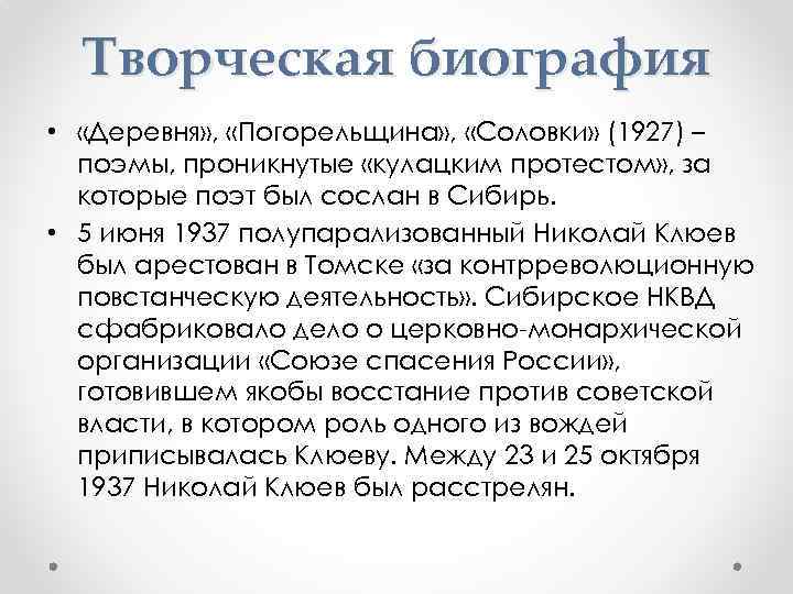 Творческая биография • «Деревня» , «Погорельщина» , «Соловки» (1927) – поэмы, проникнутые «кулацким протестом»