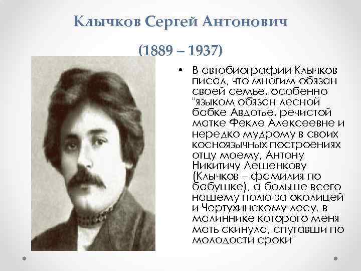 Клычков Сергей Антонович (1889 – 1937) • В автобиографии Клычков писал, что многим обязан