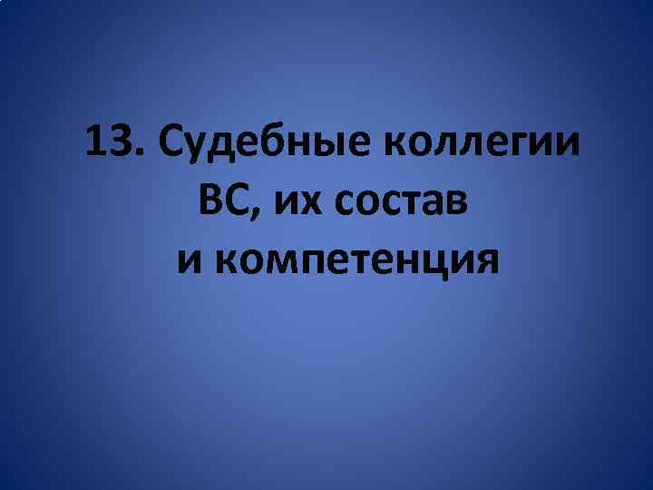 13. Судебные коллегии ВС, их состав и компетенция 