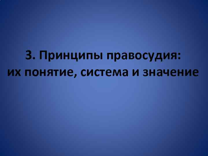 3. Принципы правосудия: их понятие, система и значение 