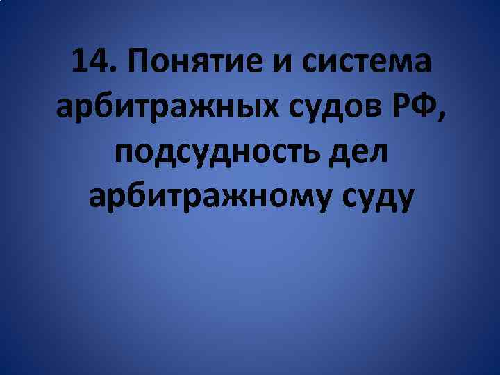 14. Понятие и система арбитражных судов РФ, подсудность дел арбитражному суду 