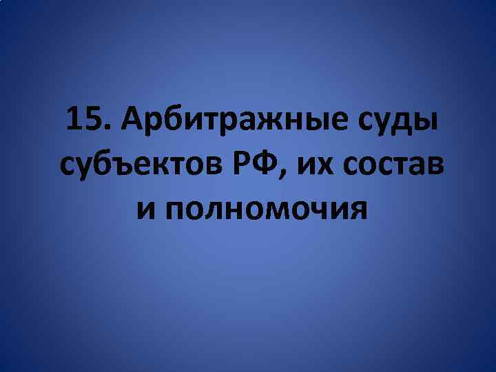 15. Арбитражные суды субъектов РФ, их состав и полномочия 