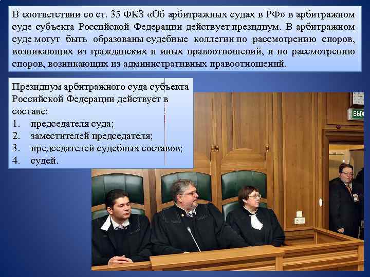 В соответствии со ст. 35 ФКЗ «Об арбитражных судах в РФ» в арбитражном суде