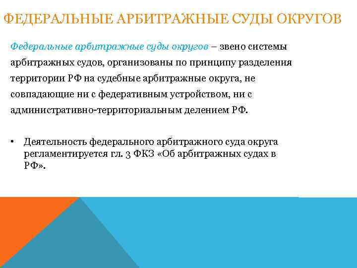 ФЕДЕРАЛЬНЫЕ АРБИТРАЖНЫЕ СУДЫ ОКРУГОВ Федеральные арбитражные суды округов – звено системы арбитражных судов, организованы