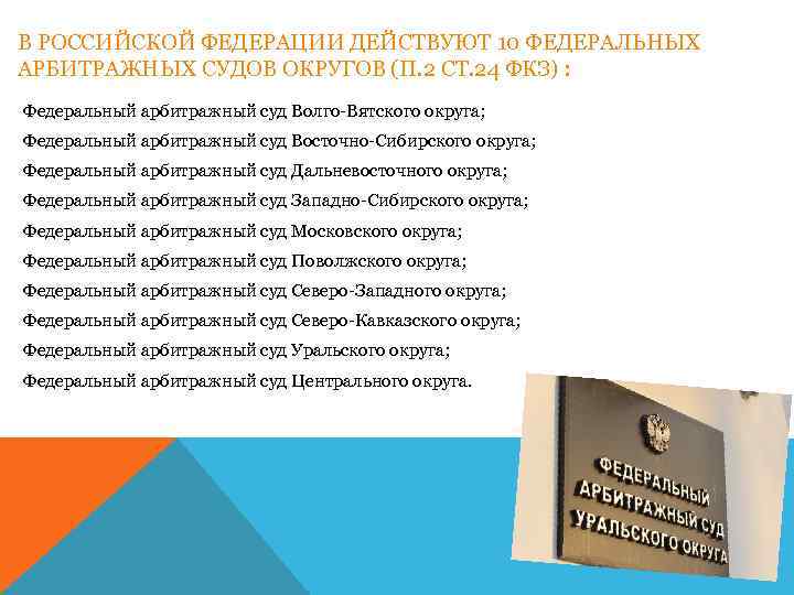 В РОССИЙСКОЙ ФЕДЕРАЦИИ ДЕЙСТВУЮТ 10 ФЕДЕРАЛЬНЫХ АРБИТРАЖНЫХ СУДОВ ОКРУГОВ (П. 2 СТ. 24 ФКЗ)