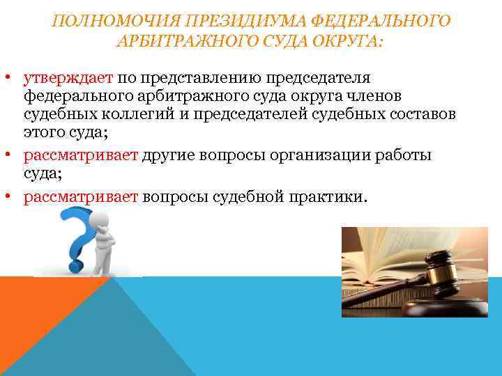 ПОЛНОМОЧИЯ ПРЕЗИДИУМА ФЕДЕРАЛЬНОГО АРБИТРАЖНОГО СУДА ОКРУГА: • утверждает по представлению председателя федерального арбитражного суда