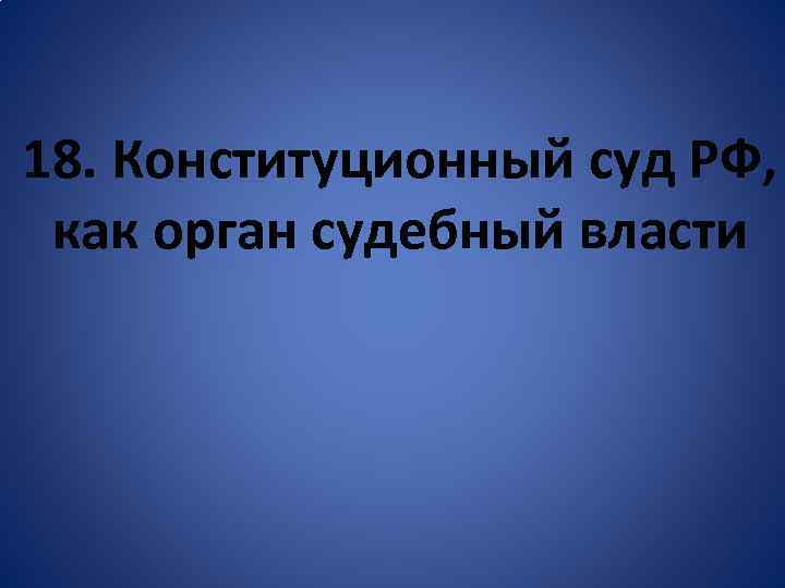 18. Конституционный суд РФ, как орган судебный власти 