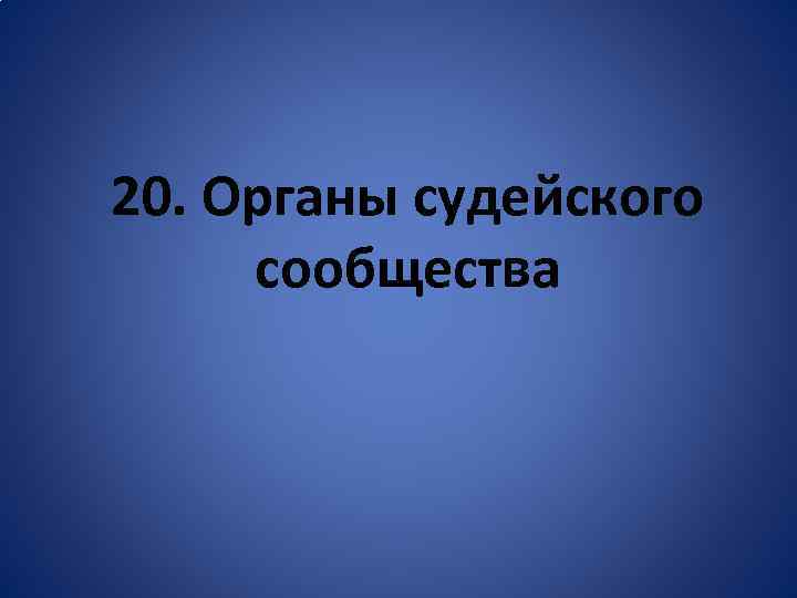 20. Органы судейского сообщества 