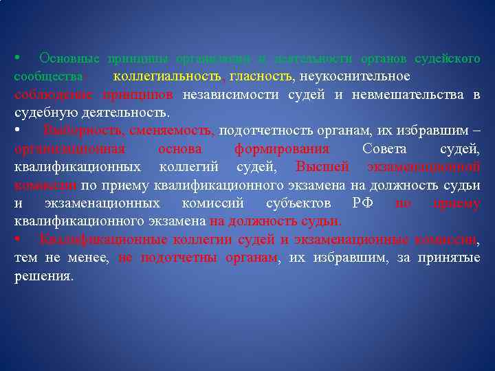  • Основные принципы организации и деятельности органов судейского сообщества: коллегиальность, гласность, неукоснительное соблюдение