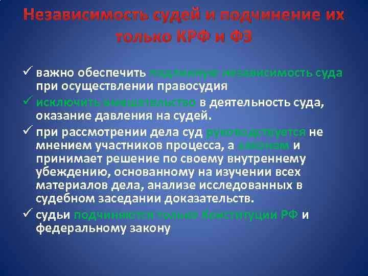 Независимость судей и подчинение их только КРФ и ФЗ ü важно обеспечить подлинную независимость