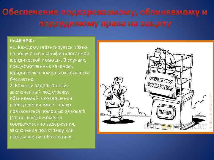 Обеспечение подозреваемому, обвиняемому и подсудимому права на защиту Ст. 48 КРФ: « 1. Каждому