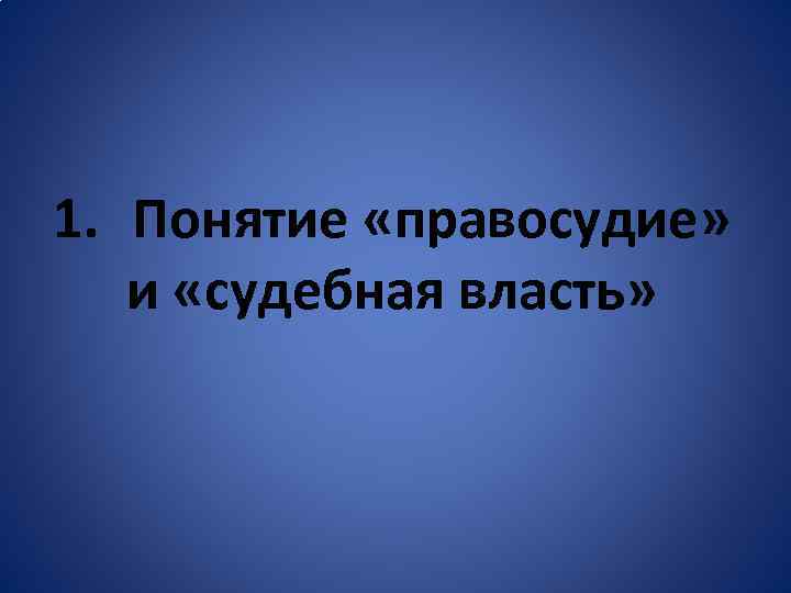 1. Понятие «правосудие» и «судебная власть» 