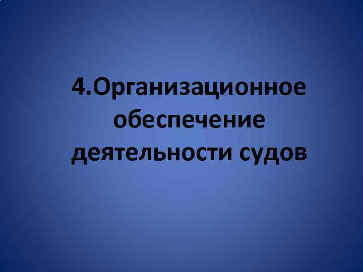 4. Организационное обеспечение деятельности судов 