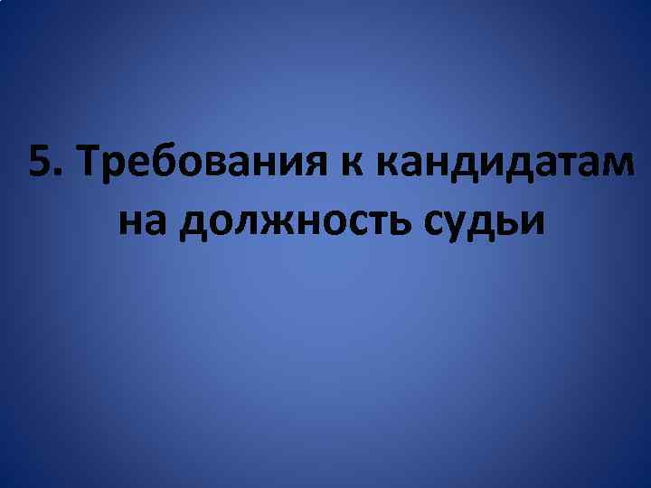 5. Требования к кандидатам на должность судьи 