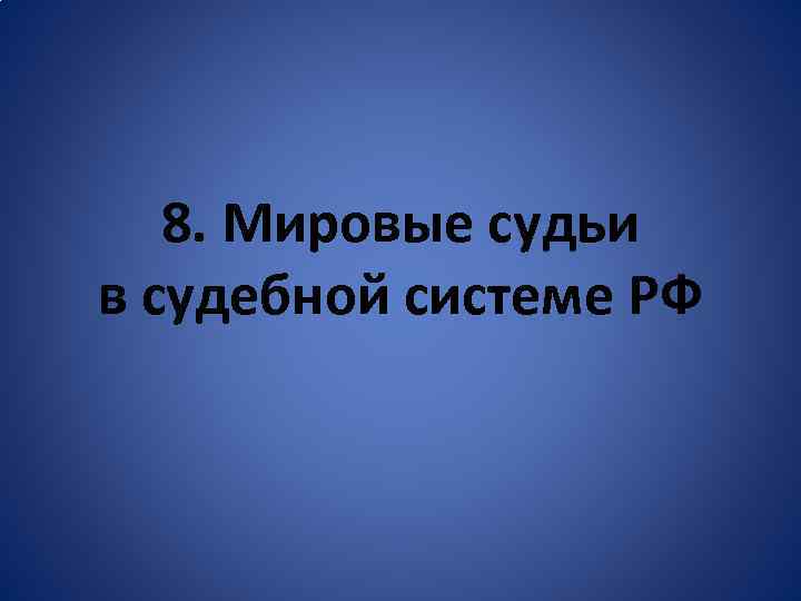 8. Мировые судьи в судебной системе РФ 