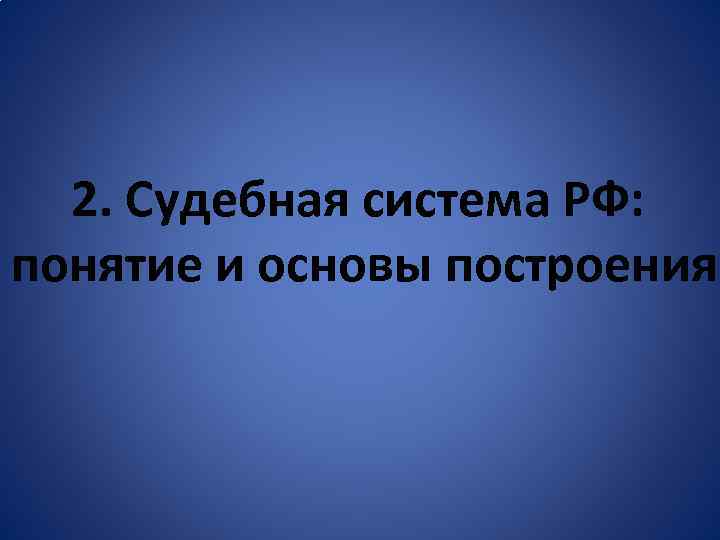 2. Судебная система РФ: понятие и основы построения 