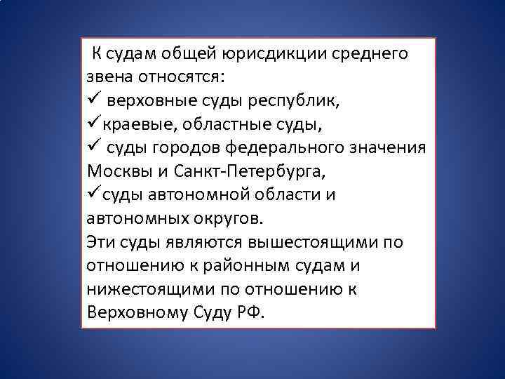 К общей юрисдикции относится. К судам среднего звена общей юрисдикции относятся. Федеральные суды среднего звена общей юрисдикции. Суды общей юрисдикции среднего звена структура. Компетенция судов среднего звена.