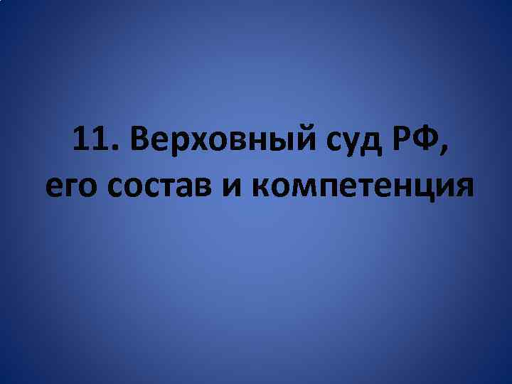 11. Верховный суд РФ, его состав и компетенция 