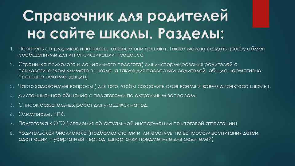 Справочник для родителей на сайте школы. Разделы: 1. Перечень сотрудников и вопросы, которые они