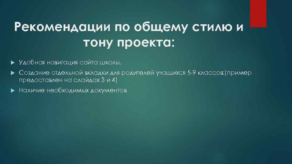 Рекомендации по общему стилю и тону проекта: Удобная навигация сайта школы. Создание отдельной вкладки