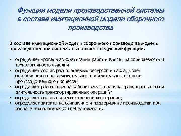 Функции модели производственной системы в составе имитационной модели сборочного производства В составе имитационной модели