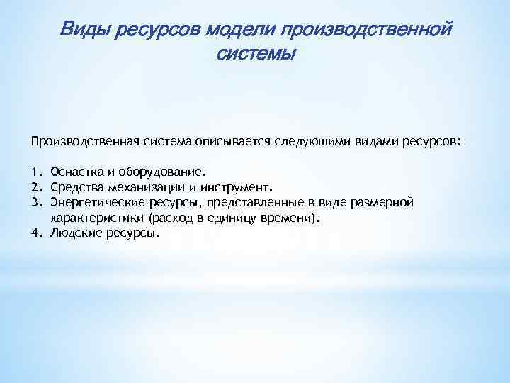 Виды ресурсов модели производственной системы Производственная система описывается следующими видами ресурсов: 1. Оснастка и