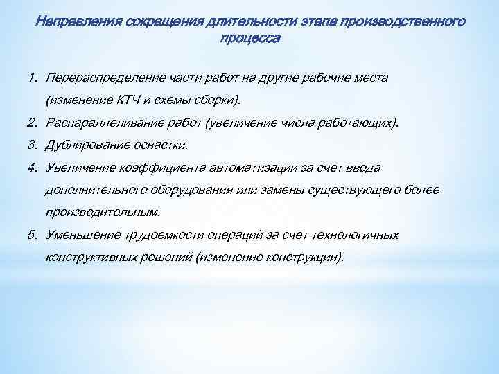 Направления сокращения длительности этапа производственного процесса 1. Перераспределение части работ на другие рабочие места