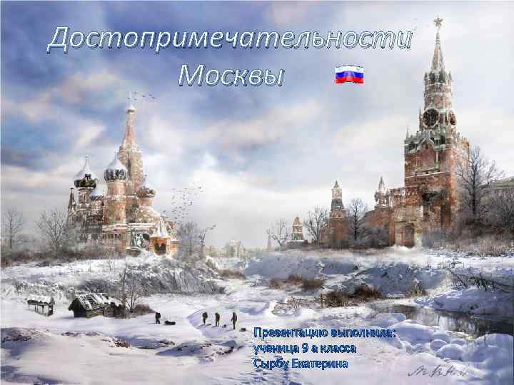 Достопримечательности Москвы Презентацию выполнила: ученица 9 а класса Сырбу Екатерина 