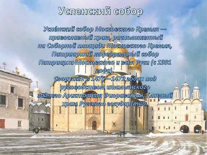 Успенский собор Успе нский собор Московского Кремля — православный храм, расположенный на Соборной площади