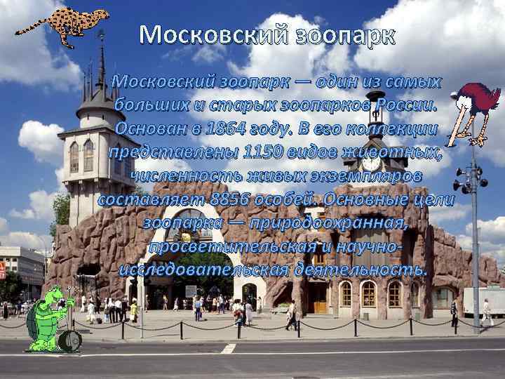 Московский зоопарк — один из самых больших и старых зоопарков России. Основан в 1864