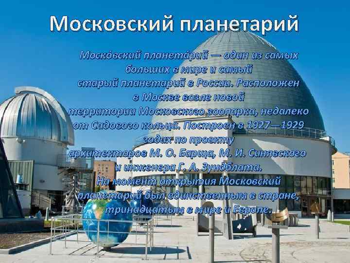 Московский планетарий Моско вский планета рий — один из самых больших в мире и