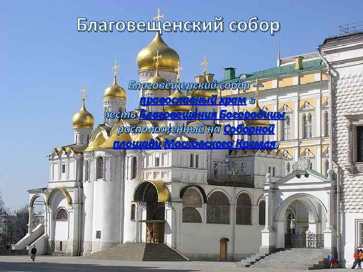 Благовещенский собор Благове щенский собо р — православный храм в честь Благовещения Богородицы, расположенный