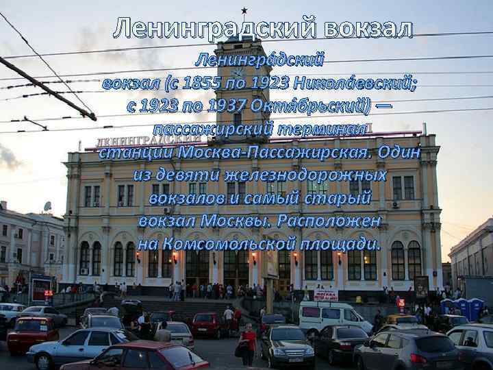 Ленинградский вокзал Ленингра дский вокзал (c 1855 по 1923 Никола евский; c 1923 по